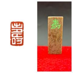 篆刻遊印「五福」ごふく 篆刻遊印「仏福・小サイズ」ふつふく 書道 yuseki 通販 18573992