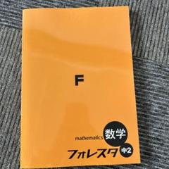 2025年最新】フォレスタ 数学 中2の人気アイテム - メルカリ