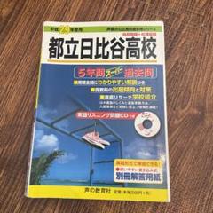 2025年最新】日比谷高校の人気アイテム - メルカリ