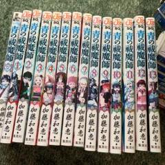 青の祓魔師(エクソシスト) ウィークエンド・ヒーロー 他1巻〜13巻
