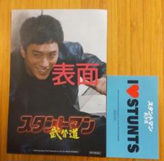 スタントマン 武替道 入場者 前売 特典　２種