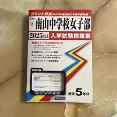 南山中学校女子部　2025春受験用　教英出版