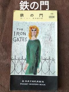 鉄の門 　マーガレット・ミラー　早川書房　ハヤカワ・ポケット・ミステリ