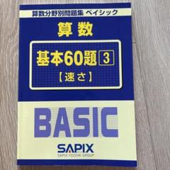 算数 基本60題 3 [速さ] SAPIX 中学受験　サピックス