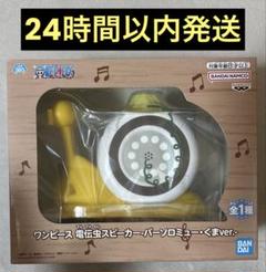 ワンピース　フィギュア　電伝虫スピーカー　バーソロミュー　くまのサムネイル