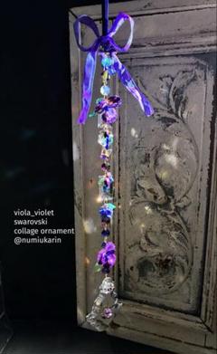 ◆viola_violet スミレが薫る　 スワロフスキーコラージュオーナメント