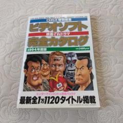 ビデオソフト完全カタログ 1994年度版