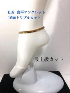 K18喜平アンクレット　16面トリプルカット　mカット