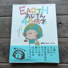 EARTH おじさん 46億年 サイン入り