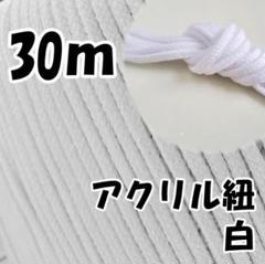 アクリル紐　白 30m　中　延長可 手芸 ひも