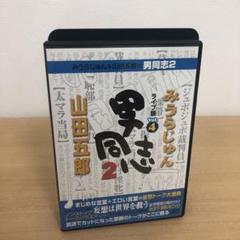 M0717A みうらじゅん&山田五郎の男同志2 ライブ版 Vol.4 DVD