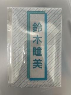 即日発送】2枚セット≠ME ペンライトフィルム 鈴木瞳美 - メルカリ