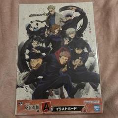 呪術廻戦 ビジュアルアート・イラストボード　A賞＆B賞 3種類セット 呪術廻戦 イラストボード A賞＆B賞 3点セット 芥見下々の通販 by
