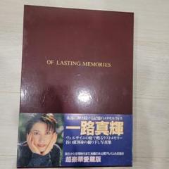 Of Lasting Memories 一路真輝 超豪華愛蔵版