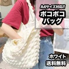 トートバッグ　ポコポコバッグ　モコモコ　大容量　A4サイズ　韓国　ホワイト