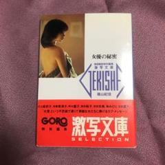 激写文庫8 女優の秘密 川上麻衣子ほか