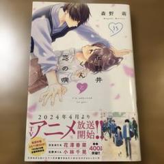 品質保証 初版 森野萌 15巻 花野井くんと恋の病 帯付き 缶バッジ 特典 少女漫画