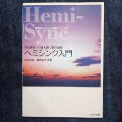 ゲートウェイ・エクスペリエンス Hemi-Syncシリーズ 3巻欠品 51+Xi2WdibL._SY200_QL15_.jpg