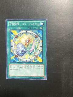 遊戯王 召喚制限-パワーフィルター ノーマル 1枚