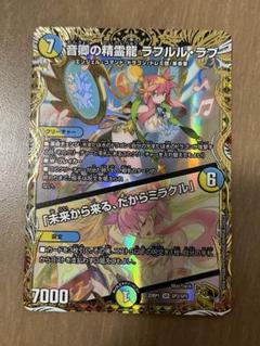 送料無料　ラフルルラブ　金トレジャー デュエルマスターズ ラフルルラブ 金トレジャー