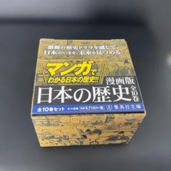 2025年最新】マンガ 日本の歴史 全20巻の人気アイテム - メルカリ
