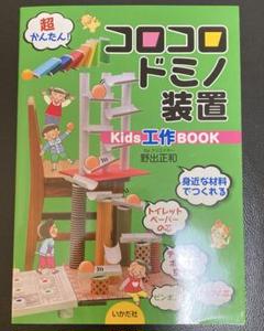超かんたん！コロコロドミノ装置　kids工作Book 夏休み　自由研究