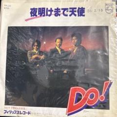 【EP】7PL23S DO! 夜明けまで天使□プロモ盤