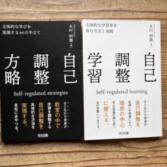 教育書「自己調整学習」「自己調整方略」　木村明憲