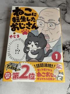 ねこに転生したおじさん. 1