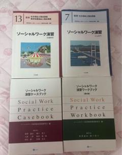 ソーシャルワーク演習 教科書セット