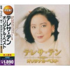 テレサ・テン オリジナル・ベスト CD2枚組30曲