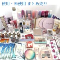 未使用 スキンケア コスメ まとめ売り まとめて まとめ 使用 未使用品 まとめ売り コスメ スキンケア 化粧品 まとめ
