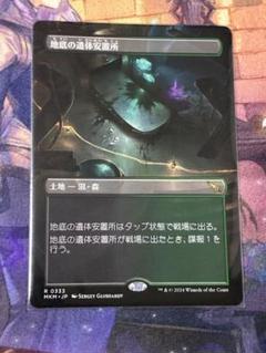 MTG　薄暗い裏通り　地底の遺体安置所　優雅な談話室　プレリフォイルパック メーカー包装済】 地底の遺体安置所/Underground Mortuary《日本