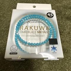 《ファイテン》RAKUWAネック ターコイズブルー 45cmのサムネイル