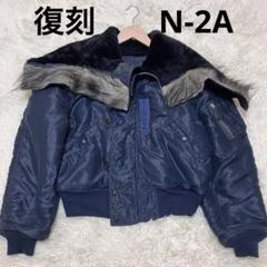 美品　実名復刻　バズリクソンズ　フライトジャケット　N-2B XS 2025年最新】バズリクソンズ N-2Bの人気アイテム - メルカリ