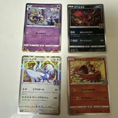 ポケカ　25th ANNIVERSARY COLLECTION ホロ4枚セット