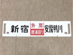 2025年最新】鉄道 ホーロー 行先の人気アイテム - メルカリ
