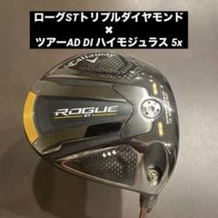 ローグSTトリプルダイヤモンド9.0° ツアーAD DI ハイモジュラス 5x