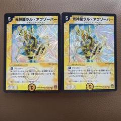 デュエマ 光神龍ラルアブゾーバー 2枚 - メルカリ