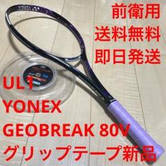 【送料無料_即日発送】ヨネックス　前衛用ソフトテニス　ジオブレイク80V UL1 送料無料_即日発送】ヨネックス 前衛用ソフトテニス ジオ