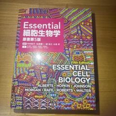 Essential 細胞生物学 原書第5版 - メルカリ