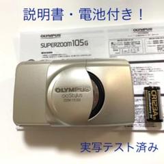 olympus μ zoom 1 5の中古/未使用品 - メルカリ 超激安特価 ⌘OLYMPUS 電池付き、点検、実写済み品です⌘ ZOOM105 ∞ フィルムカメラ