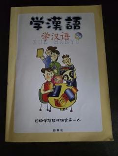 学漢語 学習参考書 - メルカリ