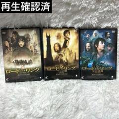 ロードオブザリング3点セット 再生確認済