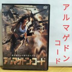 アルマゲドン•コード DVD