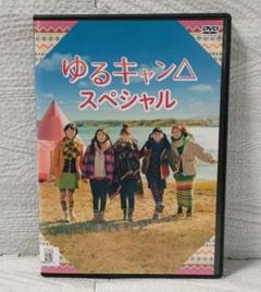 新品ケース交換済み　ゆるキャン△ １期+２期+スペシャル DVD全7巻セット 1240053231255_1.jpg