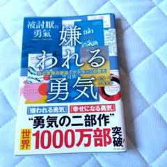 嫌われる勇気 : 自己啓発の源流「アドラー」の教え