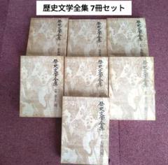 歴史文学全集　まとめ売り　歴史　文学　本　趣味　コレクション　古本