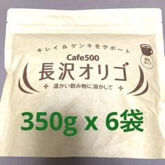 Cafe500 長沢オリゴ 350g （大容量タイプ）5個セット Cafe500 長沢オリゴ 350g （大容量タイプ）5個セット｜Yahoo