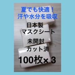 マスクシート マスク用取り替えシート マスクフィルター 不織布シート 300枚